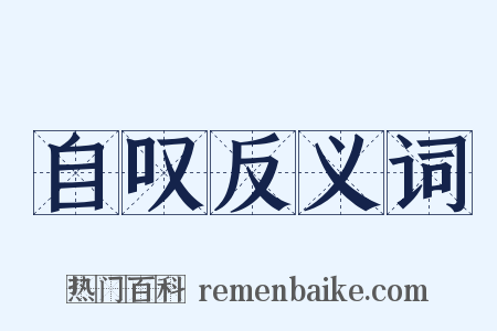 自叹反义词是什么意思的图片